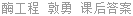 酶工程 敦勇 课后答案