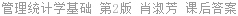 管理统计学基础 第2版 肖淑芳 课后答案