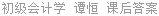 初级会计学 谭恒 课后答案