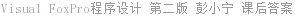 Visual FoxPro程序设计 第二版 彭小宁 课后答案