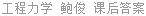 工程力学 鲍俊 课后答案