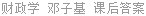 财政学 邓子基 课后答案