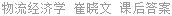 物流经济学 崔晓文 课后答案