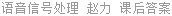 语音信号处理 赵力 课后答案