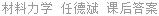 材料力学 任德斌 课后答案