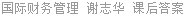 国际财务管理 谢志华 课后答案