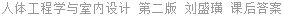 人体工程学与室内设计 第二版 刘盛璜 课后答案
