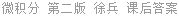 微积分 第二版 徐兵 课后答案