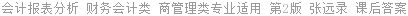 会计报表分析 财务会计类 商管理类专业适用 第2版 张远录 课后答案