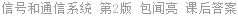 信号和通信系统 第2版 包闻亮 课后答案