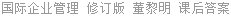 国际企业管理 修订版 董黎明 课后答案