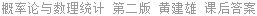 概率论与数理统计 第二版 黄建雄 课后答案