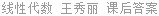线性代数 王秀丽 课后答案