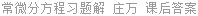 常微分方程习题解 庄万 课后答案