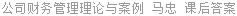 公司财务管理理论与案例 马忠 课后答案