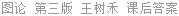 图论 第三版 王树禾 课后答案