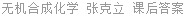 无机合成化学 张克立 课后答案
