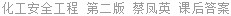 化工安全工程 第二版 蔡凤英 课后答案