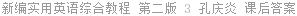 新编实用英语综合教程 第二版 3 孔庆炎 课后答案