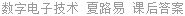 数字电子技术 夏路易 课后答案