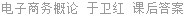 电子商务概论 于卫红 课后答案