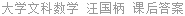 大学文科数学 汪国柄 课后答案