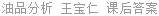 油品分析 王宝仁 课后答案