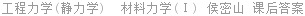 工程力学(静力学)  材料力学(Ⅰ) 侯密山 课后答案