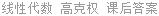 线性代数 高克权 课后答案