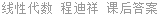 线性代数 程迪祥 课后答案