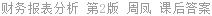 财务报表分析 第2版 周凤 课后答案