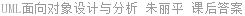 UML面向对象设计与分析 朱丽平 课后答案