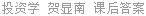 投资学 贺显南 课后答案