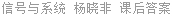 信号与系统 杨晓非 课后答案