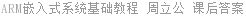 ARM嵌入式系统基础教程 周立功 课后答案