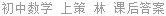 初中数学 上策 林 课后答案