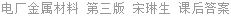 电厂金属材料 第三版 宋琳生 课后答案