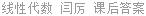 线性代数 闫厉 课后答案