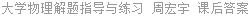 大学物理 解题指导与练习 周宏宇 课后答案