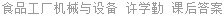 食品工厂机械与设备 许学勤 课后答案