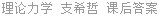 理论力学 支希哲 课后答案
