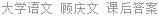 大学语文 顾庆文 课后答案