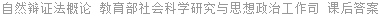 自然辩证法概论 教育部社会科学研究与思想政治工作司 课后答案