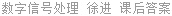 数字信号处理 徐进 课后答案