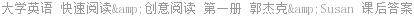 大学英语 快速阅读&创意阅读 第一册 郭杰克&Susan 课后答案