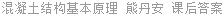 混凝土结构基本原理 熊丹安 课后答案