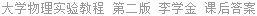 大学物理实验教程 第二版 李学金 课后答案