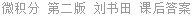 微积分 第二版 刘书田 课后答案