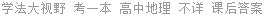 学法大视野 考一本 高中地理 不详 课后答案
