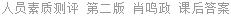 人员素质测评 第二版 肖鸣政 课后答案